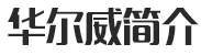 走進華爾威